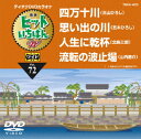 四万十川/思い出の川/人生に乾杯/流転の波止場/DVDカラオケ【1000円以上送料無料】