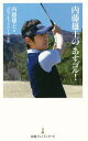 内藤雄士の「あすゴル!」/内藤雄士/ゴルフネットワ