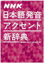 NHK日本語発音アクセント新辞典／NHK放送文化研究所【1000円以上送料無料】