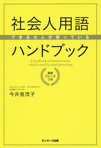 送料無料/できる大人が使っている社会人用語ハンドブック　英訳フレーズつき／今井登茂子...:bookfan:11540159