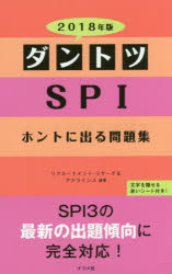 送料無料/ダントツSPIホントに出る問題集　2018年版／リクルートメント・リサーチ＆アナ…...:bookfan:11539133