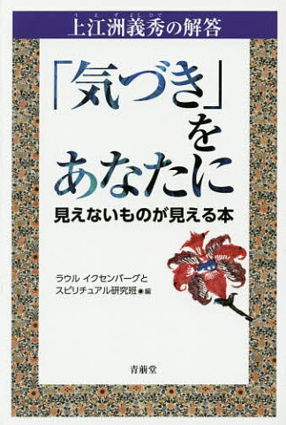 「気づき」をあなたに　上江洲義秀の解答　見えないものが見える本／上江洲義秀／ラウルイクセンバーグとスピリチュアル研究班【1000円以上送料無料】