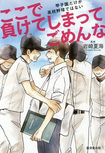 送料無料/ここで負けてしまってごめんな　甲子園だけが高校野球ではない／岩崎夏海...:bookfan:11545135