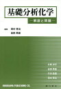 基礎分析化学 解説と問題/田中秀治/金田典雄/片岡洋行【1000円以上送料無料】