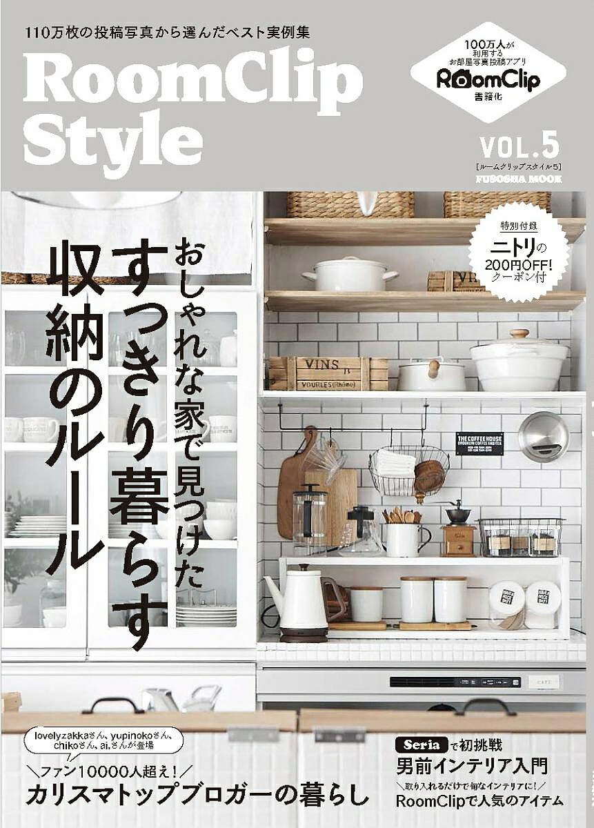 RoomClip　Style　VOL．5【1000円以上送料無料】