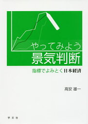 やってみよう景気判断 指標でよみとく日本経済／<strong>高安</strong><strong>雄一</strong>【1000円以上送料無料】