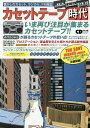 カセットテープ時代 懐かしのカセット、ラジカセ、FM雑誌【1000円以上送料無料】