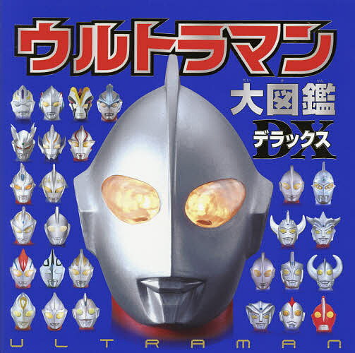 送料無料/ウルトラマン大図鑑デラックス...:bookfan:11547623