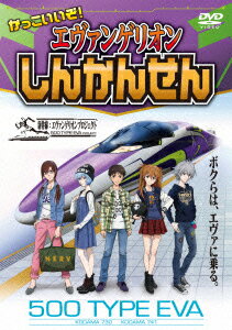 送料無料/かっこいいぞ！エヴァンゲリオンしんかんせん...:bookfan:11546026