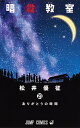 暗殺教室 21/松井優征【1000円以上送料無料】...