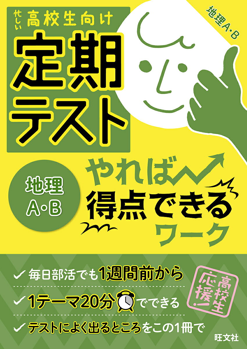 定期テストやれば得点できるワーク地理A・B　高校生向け【1000円以上送料無料】