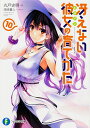 冴えない彼女(ヒロイン)の育てかた 10/丸戸史明【1000円以上送料無料】