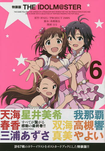 送料無料/特装版　THE　IDOLM＠STER　6／まな...:bookfan:11552835