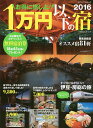 お得に旅しよ!1万円以下の宿 2016/旅行【1000円以上送料無料】