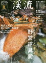 渓流 2016夏【1000円以上送料無料】