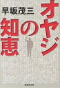 オヤジの知恵/早坂茂三【1000円以上送料無料】