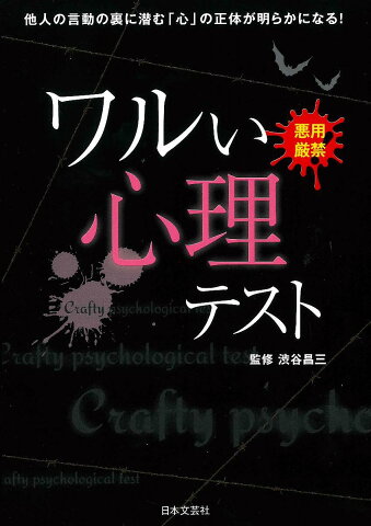 ワルい心理テスト　悪用厳禁！　他人の言動の裏に潜む「心」の正体が明らかになる！／渋谷昌三【1000円以上送料無料】