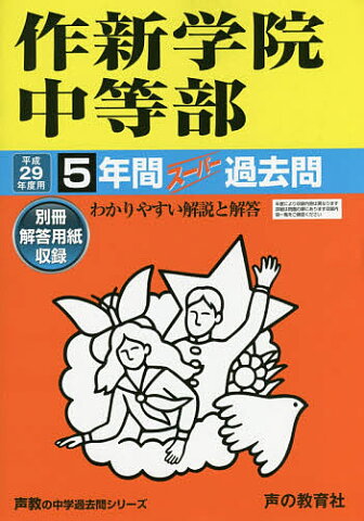 作新学院中等部5年間スーパー過去問【1000円以上送料無料】
