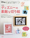 ディズニーの素敵な切り絵 簡単、楽しい、本格アート/桜まあち【1000円以上送料無料】