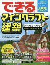 できるマインクラフト建築パーフェクトブック困った!&便利ワザ大全/てんやわんや街長/できるシリーズ編集部【1000円以上送料無料】