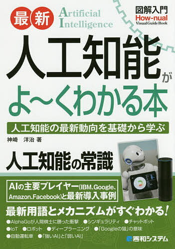 送料無料/最新人工知能がよ〜くわかる本 人工知能の最新動向を基礎から学ぶ／神崎洋治...:bookfan:11562809