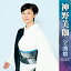 神野美伽全曲集2017/神野美伽【1000円以上送料無料】