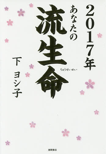 送料無料/あなたの流生命 2017年／下ヨシ子...:bookfan:11565544