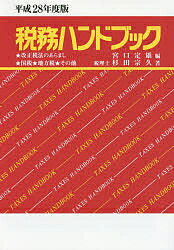 送料無料/税務ハンドブック　平成28年度版／杉田宗久／宮口定雄...:bookfan:11563342