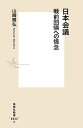 日本会議 戦前回帰への情念/山崎雅弘【1000円以上送料無料】