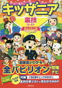 キッザニア裏技ガイド 東京&甲子園 2016〜17年版/キッザニア裏技調査隊【1000円以上送料無料】