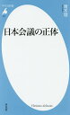 日本会議の正体/青木理【1000円以上送料無料】