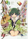 ハナヤマタ 8/浜弓場双【1000円以上送料無料】...