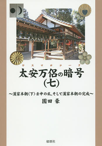 送料無料/太安万侶の暗号（ヤスマロコード）　7／園田豪...:bookfan:11565987