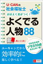 U−CANの社会福祉士おぼえて差がつく!よくでる人物88 〔...