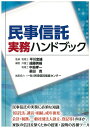 民事信託実務ハンドブック/平川忠雄/遠藤英嗣/中島孝一【1000円以上送料無料】