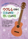 ウクレレで紡ぐ日本の唄・想い出の唄 「コード2つ」から弾けるやさしい曲がいっぱい!【1000円以上送料無料】