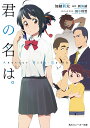 君の名は。 Another Side:Earthbound/新海誠/加納新太【1000円以上送料無料】