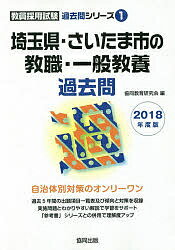 送料無料/埼玉県・さいたま市の教職・一般教養過去問　2018年度版／協同教育研究会...:bookfan:11576954