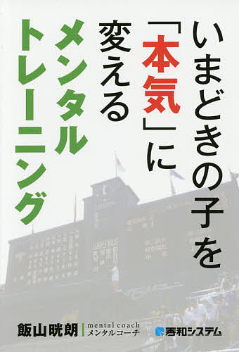 送料無料/いまどきの子を「本気」に変えるメンタルトレーニング／飯山晄朗...:bookfan:11576359