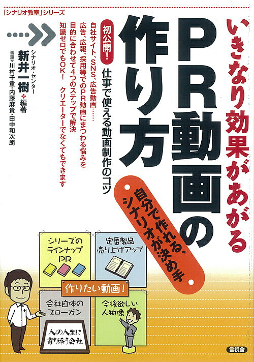 送料無料/いきなり効果があがるPR動画の作り方　自分で作れる、シナリオが決め手／新井一樹／…...:bookfan:11576257