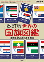 世界の国旗図鑑 歴史とともに進化する国旗/苅安望【1000円以上送料無料】