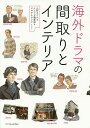 海外ドラマの間取りとインテリア/小野まどか/イエマガ編集部/ヤマサキタツヤ【1000円以上送料無料】