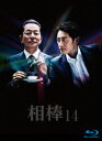 相棒 season14 ブルーレイBOX(Blu−ray Disc)/水谷豊/反町隆史【1000円以上送料無料】