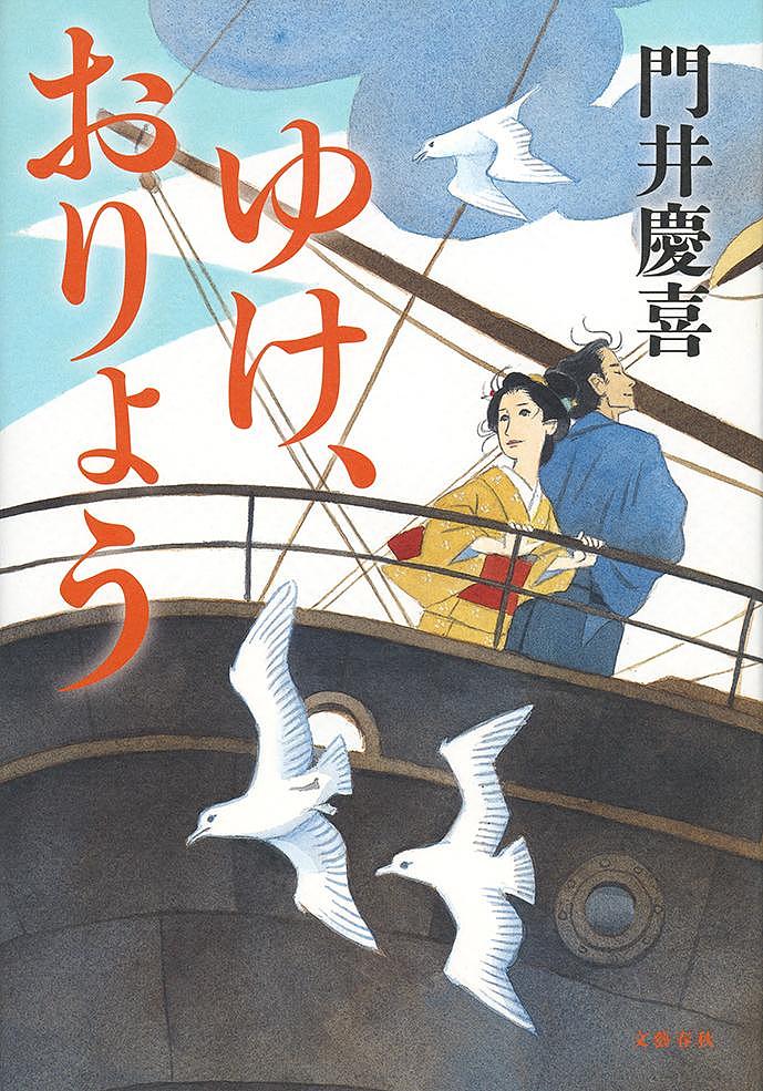 送料無料/ゆけ、おりょう／門井慶喜...:bookfan:11581446