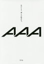 あのとき、僕らの歌声は。/AAA【1000円以上送料無料】