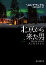 北京から来た男 上/ヘニング・マンケル/柳沢由実子