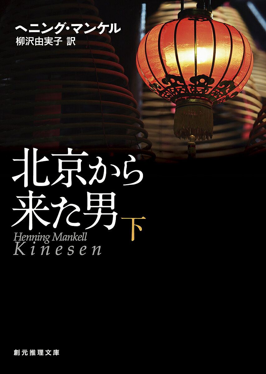 北京から来た男　下／ヘニング・マンケル／柳沢由実子【1000円以上送料無料】