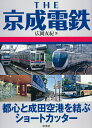 THE京成電鉄 都心と成田空港を結ぶショートカッター/広岡友紀【1000円以上送料無料】