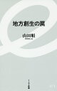 地方創生の罠/山田順【1000円以上送料無料】