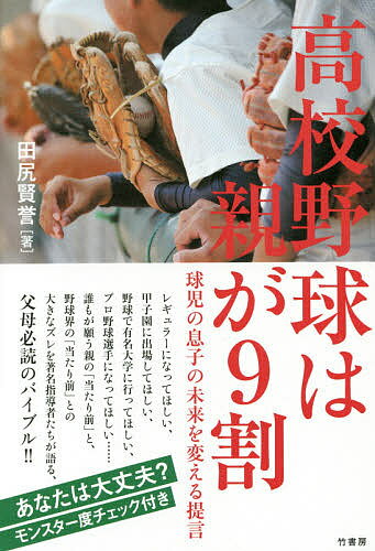 送料無料/高校野球は親が9割　球児の息子の未来を変える提言／田尻賢誉...:bookfan:11625579